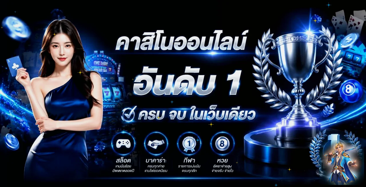 ภาพรวมคาสิโนออนไลน์และบริการของแรงเฮง